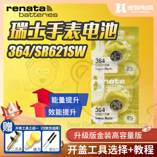 renata瑞士364手表电池SR621SW高容量金装版原装进口纽扣电子364a