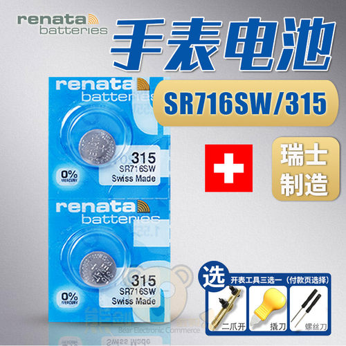 RENATA手表电池315SR716SW
