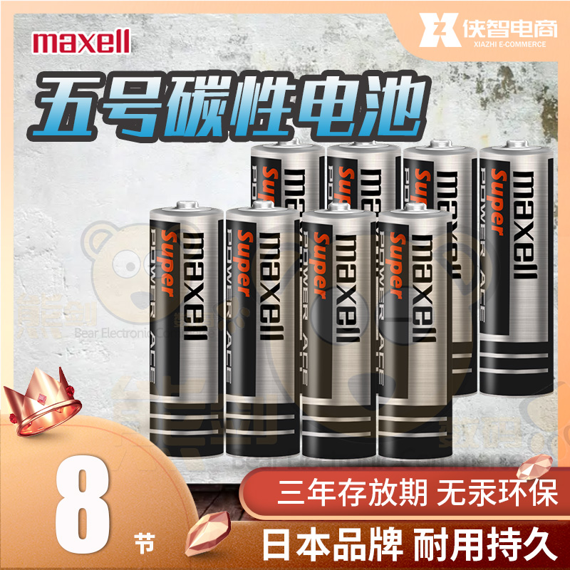 麦克赛尔碳性5号池普通五号1.5v钟表遥控器玩具波波球泡泡枪