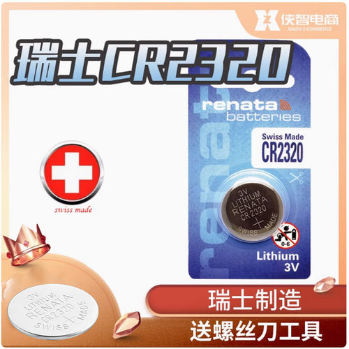 Renata CR2320纽扣电池3V瑞士锂手表电子进口汽车钥匙遥控器