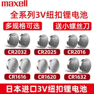 麦克赛尔CR2032 CR2016CR1632纽扣电池3V遥控电子1620 CR2025
