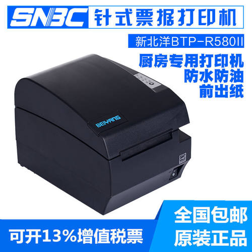 北洋热敏防水厨房网口打印机
