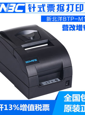 北洋BTP-M180HX SNBC 新北洋BTP-M180II针式收据发票打印机 M181