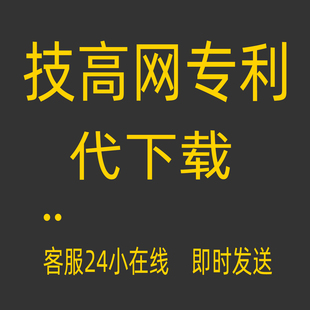 技高网专利下载 技高专利技术专利侵权全球专利 代下载