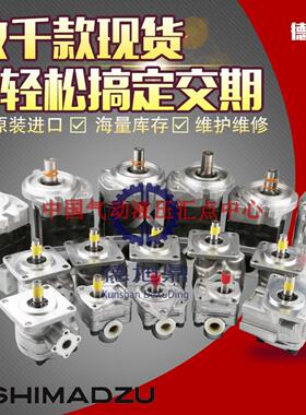 日本SHIMADZU岛津三联齿轮泵STYB272716L899原装询价