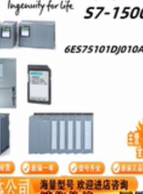 6ES7510-1DJ01-0AB0全新S-1500 分布型 CPU模块1510SP-1 PN西询价