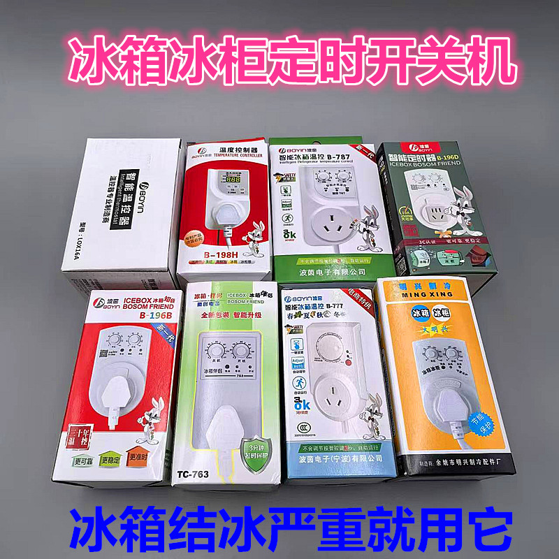 波茵电子温控冰箱知音冰箱伴侣定时开关插座冰箱冰柜外接温控器