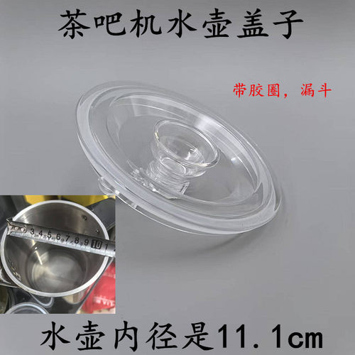 茶吧机烧水壶配套盖子型号JH1001A、C和C601、604、606透明盖子