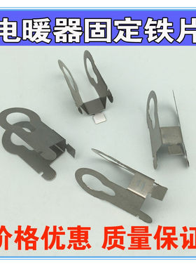 取暖器配件 /电暖扇炉发热灯管固定铁片/ 卤素管卡扣支架卡片