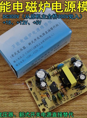 电磁炉开关电源5V,12V,18V万能电磁炉电源维修板 电源万能替换板
