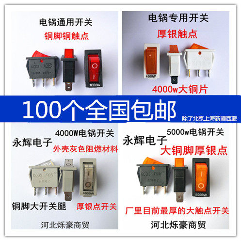 包邮永辉开关电热锅船型按钮