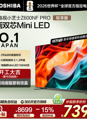 东芝电视小芝士 85英寸Z600NF PRO 音画双芯 火箭炮音响国家补贴