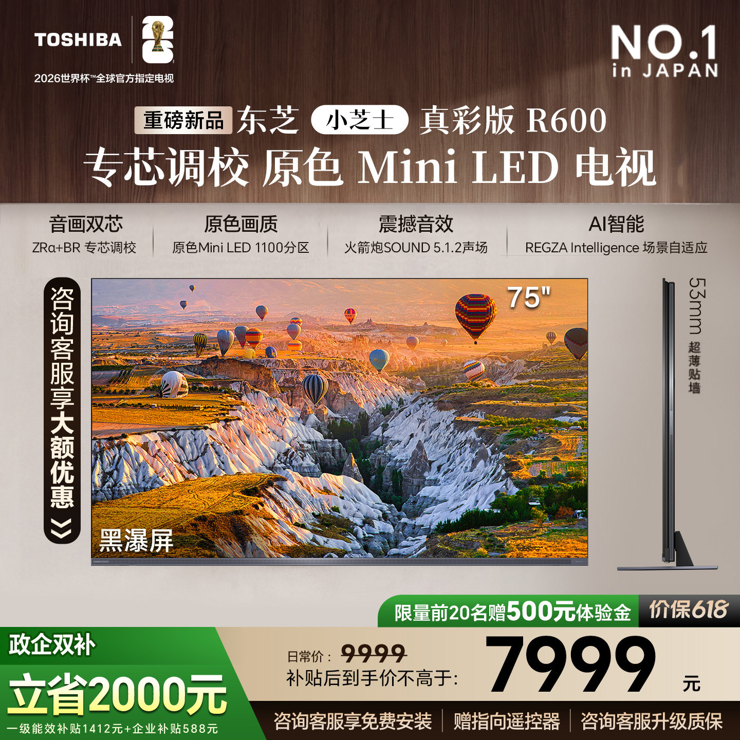东芝小芝士真彩版R600 75吋 原色MiniLED电视 音画双芯107%广色域