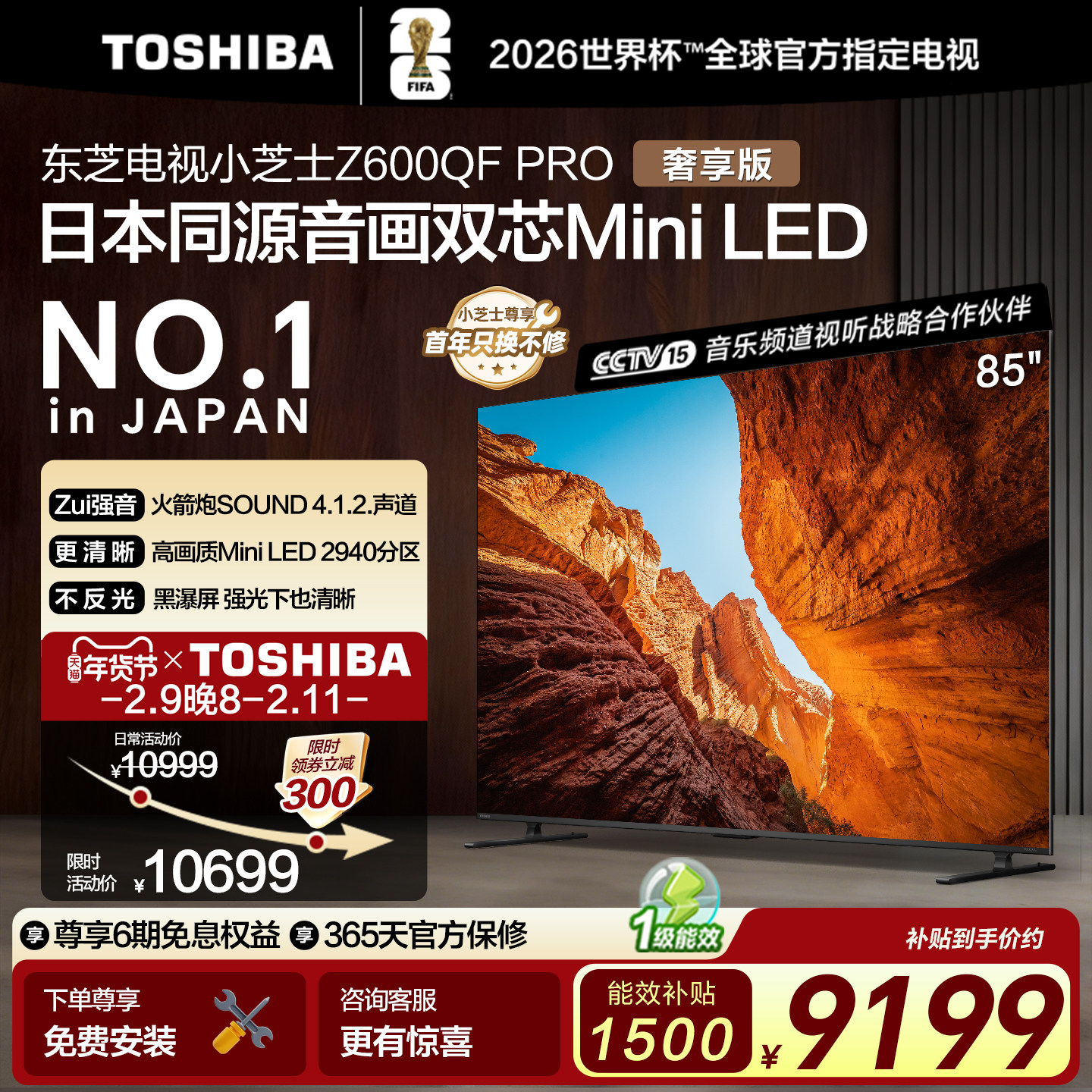 东芝电视小芝士 85英寸 Z600QF PRO 音画双芯 Mini LED 国家补贴