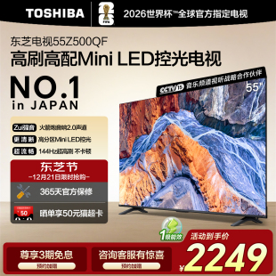 东芝55英寸128G LED控光智能电视机家电补贴Z500QF 144Hz超薄Mini