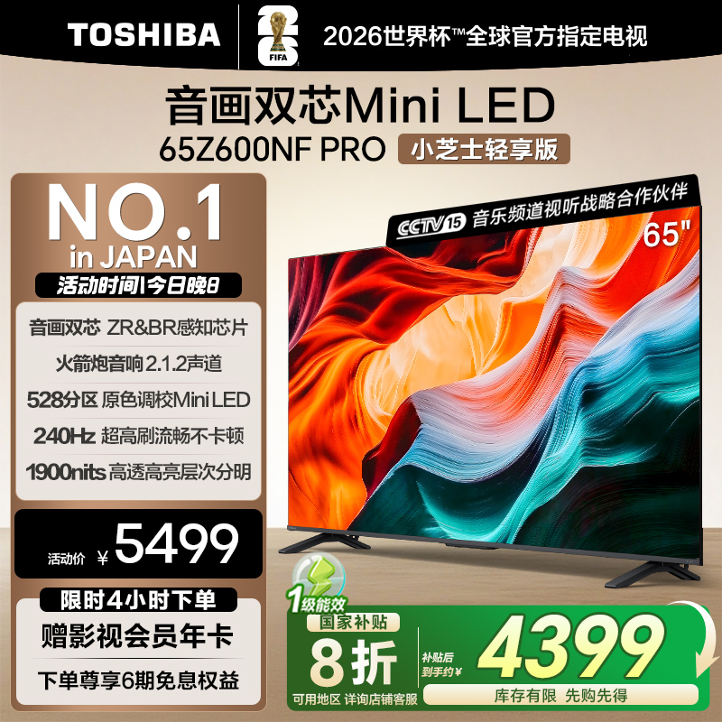 音画双芯MiniLED65东芝平板电视