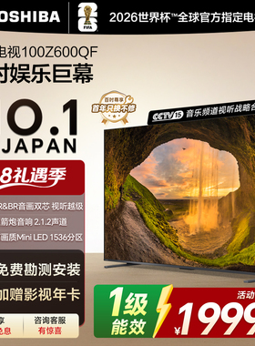 东芝电视100英寸Z600QF 音画双芯Mini LED 火箭炮电视机 政府补贴