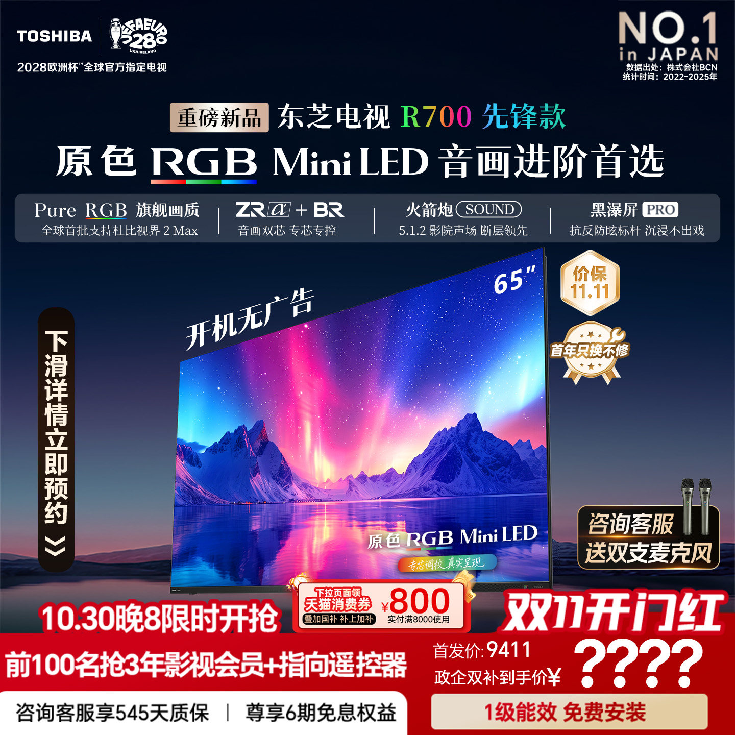 东芝电视R700先锋款 65英寸 原色RGB  MiniLED 音画双芯 火箭炮