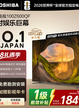 东芝电视100英寸Z600QF 音画双芯Mini LED 火箭炮电视机 政府补贴