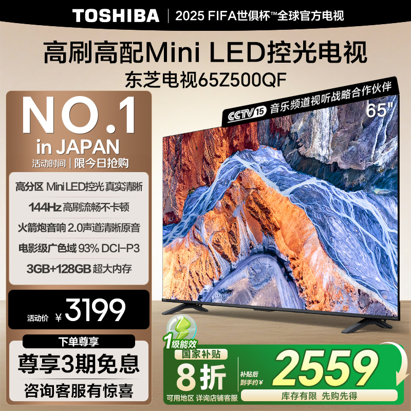 东芝65英寸MiniLED控光电视机