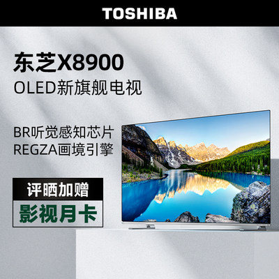 东芝65X8900KFOLED超高清电视