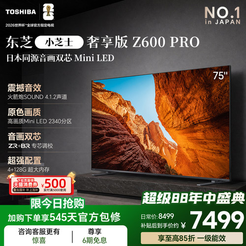 【震撼音效】东芝75英寸双芯电视