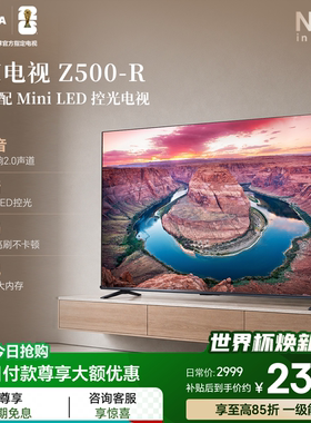 东芝电视55英寸Z500QF-R 144Hz 64GB 火箭炮音响4K超清 国家补贴