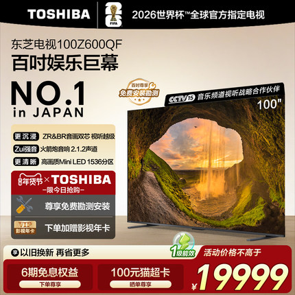 东芝电视100英寸Z600QF 音画双芯Mini LED 火箭炮电视机 政府补贴