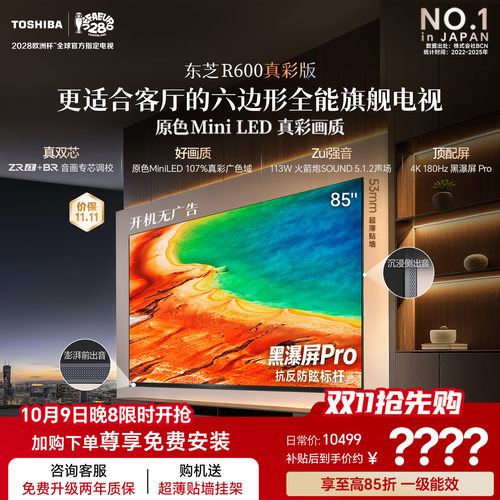 【85英寸热销】东芝双芯旗舰电视