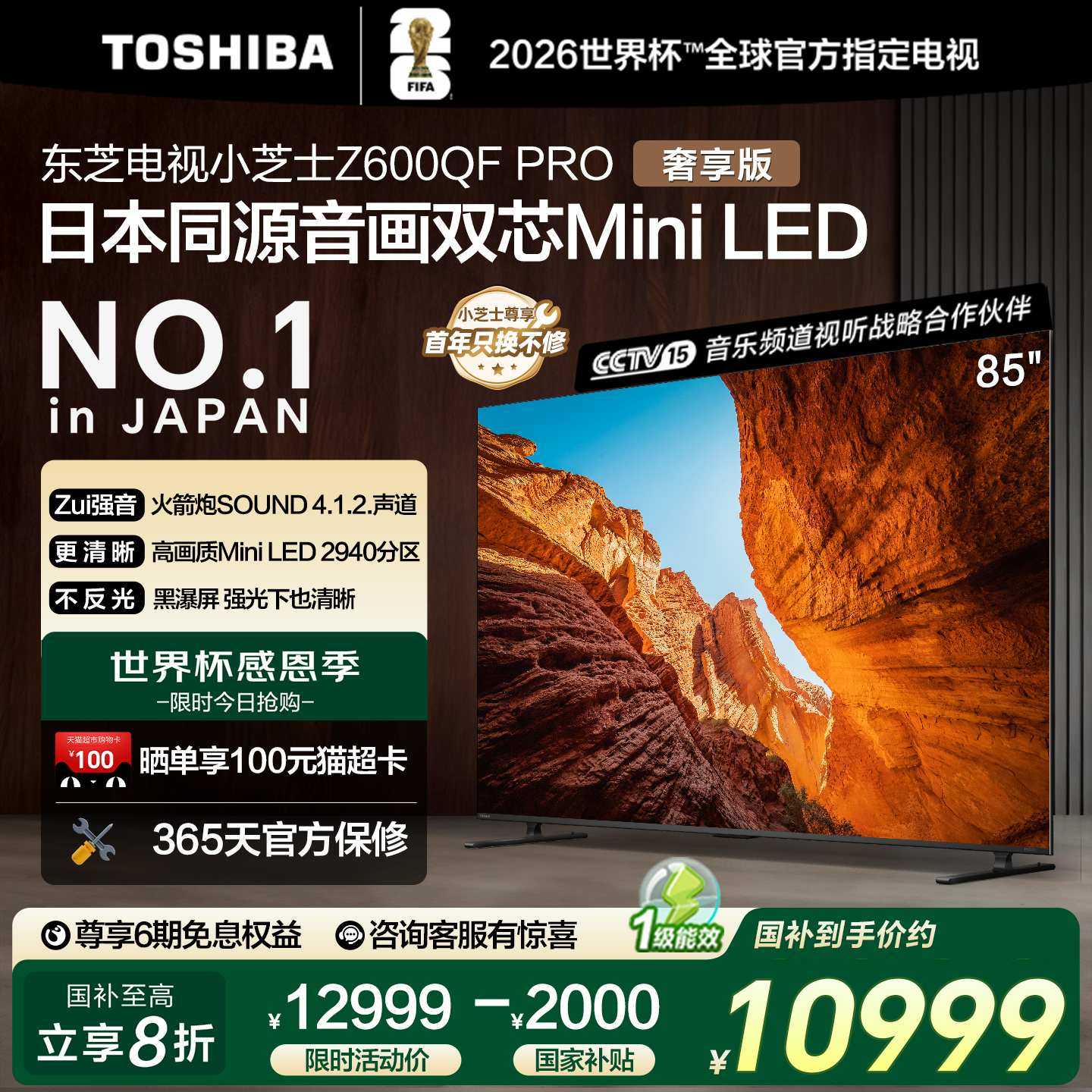 东芝电视小芝士 85英寸Z600QFPRO 音画双芯MiniLE