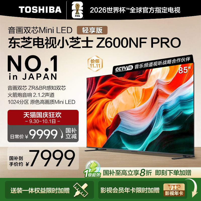 【国补20%】东芝85英寸双芯电视