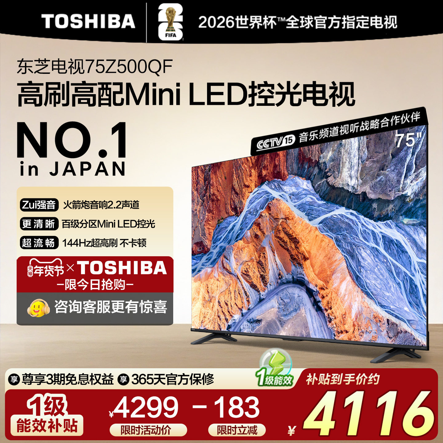 东芝电视 75英寸Z500QF 144Hz 3+128GB火箭炮音响 4K超清国家补贴
