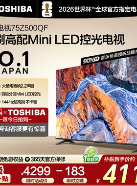 东芝电视 75英寸Z500QF 144Hz 3+128GB火箭炮音响 4K超清国家补贴