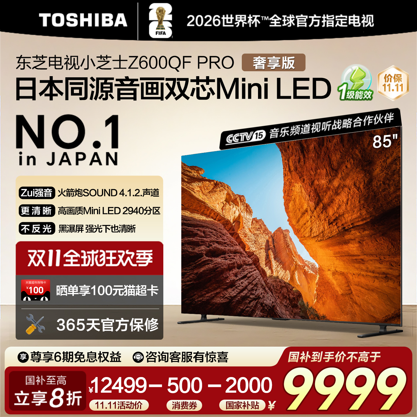 东芝85英寸音画双芯MiniLED电视