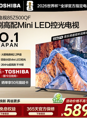 东芝85英寸128G 144Hz超薄Mini LED控光智能电视机家电补贴Z500QF