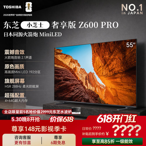 东芝电视小芝士55Z600QFPRO