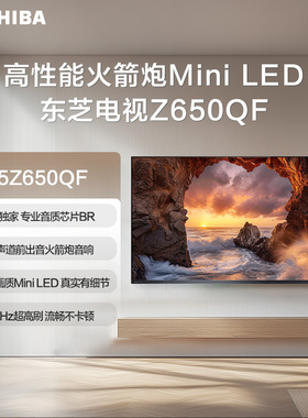 东芝电视65Z650QF