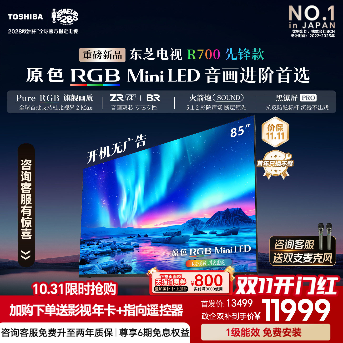 东芝电视R700先锋款 85英寸 原色RGB MiniLED 音画双芯 火箭炮