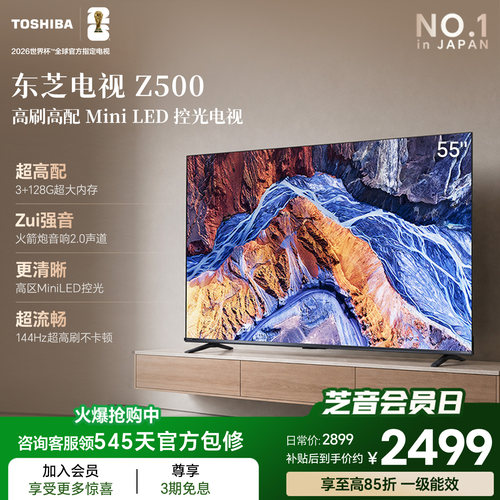 东芝电视55英寸55Z500QF