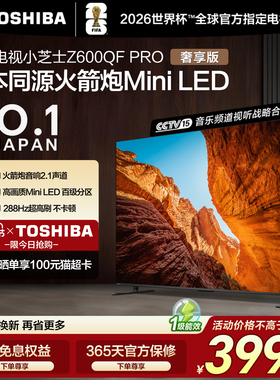 东芝电视小芝士55英寸Z600QF PRO原色高画质MiniLED 火箭炮电视机