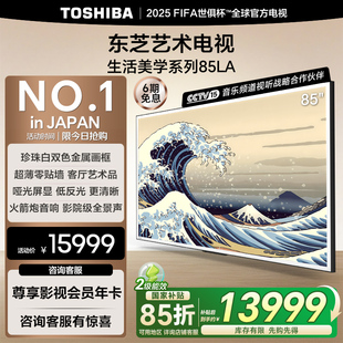 東芝藝術(shù)電視85LA 壁畫火箭炮音響零貼墻啞光 85英寸智能投屏液晶