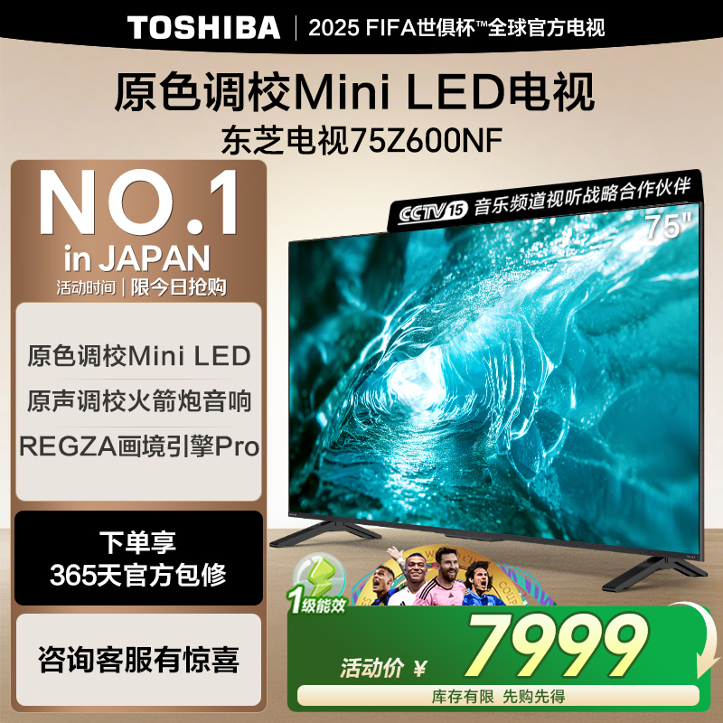 东芝75Z600NFPRO75英寸MiniLED