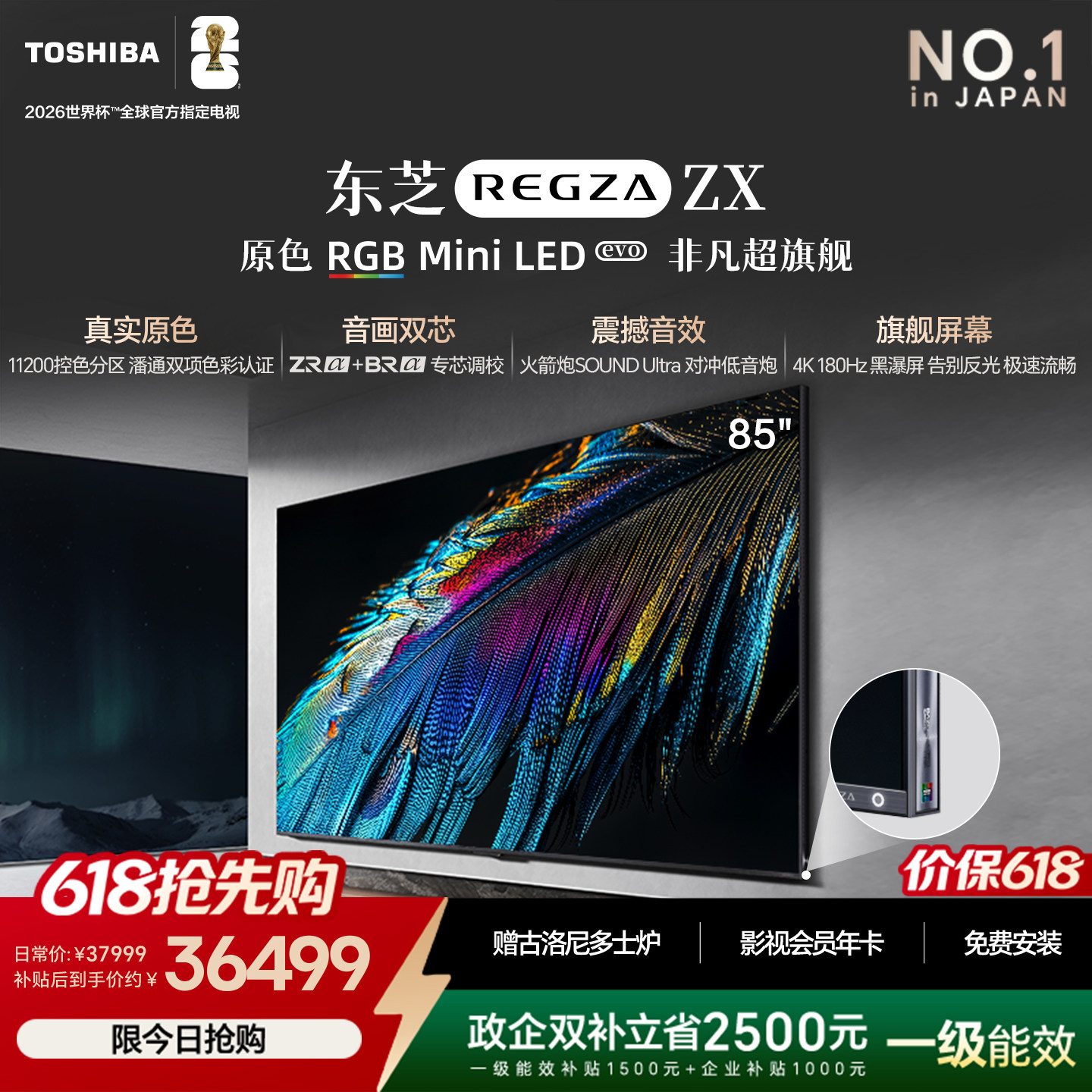 东芝原色RGB Mini LED电视 超旗舰ZX 85吋 音画双芯 火箭炮Ultra