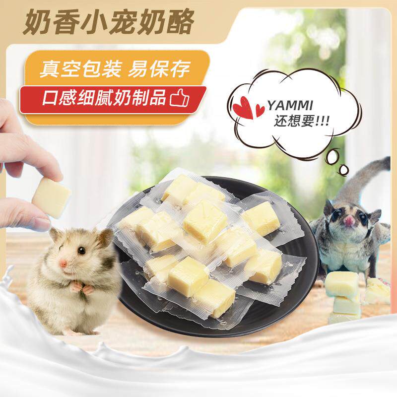 非洲迷你刺猬蜜袋鼯松鼠飞鼠粮食增肥食物小零食仓鼠羊奶酪块