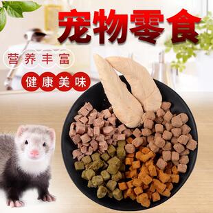 包邮 冻干雪貂肉粒零食鸡肉鱼肉冻干肉干 鸭肉宠物貂奖励互动零食