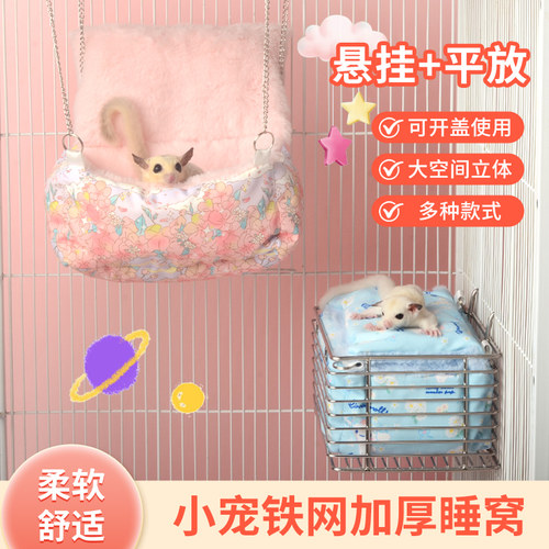 蜜袋鼯不锈钢窝加厚吊床悬挂棉窝