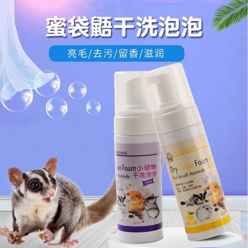蜜袋鼯免洗沐浴露仓鼠除臭清洁