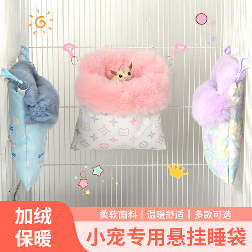 蜜袋鼯保暖悬挂睡袋加厚长毛睡窝松鼠花枝鼠过冬保暖棉窝蜜袋鼬窝