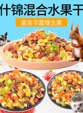 水果沙拉50g刺猬兔子龙猫仓鼠