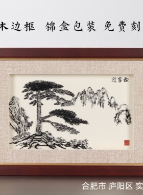 实木边框迎客松铁易知